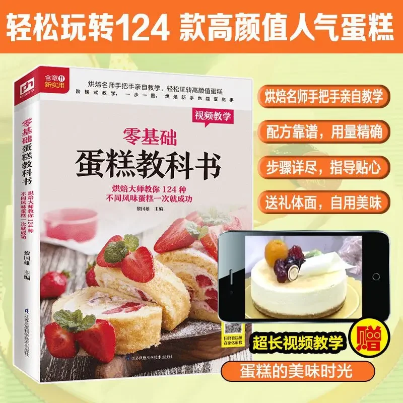 Home Cooking In Chinese - 初心者のためのベーキングケーキの教科書 ホームクッキングブック 中華レシピ 中国語版 Libro Livre